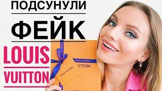 КАК ОТЛИЧИТЬ ПОДДЕЛКУ LOUIS VUITTON? РАСПАКОВКА