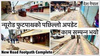 न्यूरोड फुटपाथको पछिल्लो अपडेटकाम सम्पन्न भयो New Road Footpath Widening Update Complete