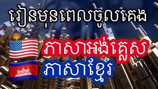 រៀនមុនពេលចូលគេង - ភាសាអង់គ្លេស (អ្នកនិយាយជនជាតិដើម)  - ជាមួយភ្លេង