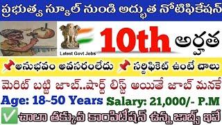 షార్ట్ లిస్ట్ అయితే..ఒక జాబ్ మీదే10TH PASS CENTRAL GOVERNMENT JOBS|Latest Job Updates telugu|Jobs||