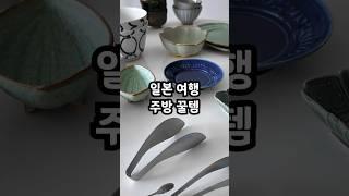 일본여행 가서 꼭 사오는 주방용품 쇼핑리스트 3가지!