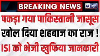UP ATS Arrested ISI Agent : योगी के गढ़ में पकड़ा गया पाकिस्तानी जासूस | Shehbaz | PAK | India News