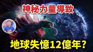 史上最神秘消失事件！是陰謀還是超自然？地球12億年記憶到底去了哪裡？【地球旅館】