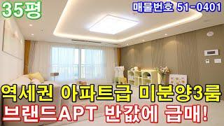 [부천신축빌라] 매매 35평 부천역세권 도보3분 아파트급 초대형3룸 미분양 땡처리 급매 브랜드아파트 반값에 그냥 가져가세요