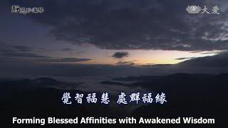 Wisdom at Dawn E1792 - Forming Blessed Affinities with Awakened Wisdom (靜思妙蓮華 - 覺智福慧 處群福緣)