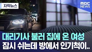 [자막뉴스] 대리기사 불러 집에 온 여성 잠시 쉬는데 방에서 인기척이.. (2024.02.21/MBC뉴스)