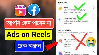 Ads on Reels কেন পাবেন না চেক করুন? Ads on reels monetization 2023 | How to eligible ads on reels