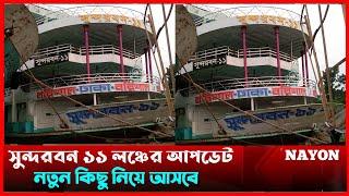 সুন্দরবন ১১ লঞ্চের নতুন আপডেট।Sundarban 11 Launch EXCLUSIVE Full Review। Nayonshaikh