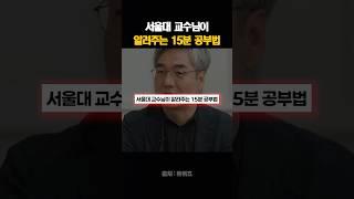 서울대 교수님이 알려주는 15분 공부법
