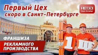 Покупка франшизы "Первый цех" | Рекламное производство | Санкт-Петербург