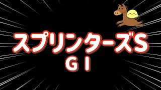 5マン勝負【スプリンターズS GⅠ 2024.9.29】1200m王者へ！5点勝負で爆勝ちたのまい！！