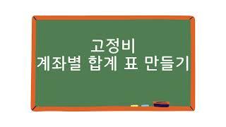 계좌별 고정비합계 표 만들기