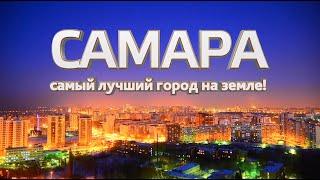 Cамара - лучший город! Юмор