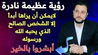 تفسير الاحلام لابن سيرين"رؤية عظيمة نادرة لايراها إلا لشخص الصالح الذي يحبه الله ويرضى عنه " ستندهش