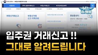 입주권 실거래신고 하는법 다 보여드립니다/공인중개사