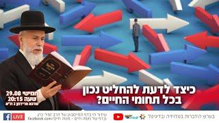 כיצד לדעת להחליט נכון בכל תחומי החיים? | הרב זמיר כהן בשידור חי