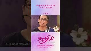 黄绮珊直言自己曾因不出名而痛苦#shorts
