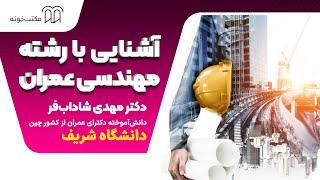 آشنایی با رشته مهندسی عمران همراه با دکتر مهدی شاداب‌فر - دانشگاه صنعتی شریف