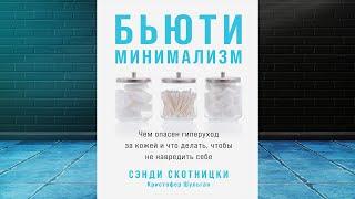 Бьюти-минимализм. Чем опасен гиперуход за кожей и что делать (С. Скотницки) Аудиокнига