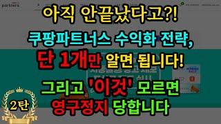 초보가 쿠팡파트너스 수익화? '이것' 1개만 알아도 됩니다! 그리고 채널 삭제 방지법과 복구 방법까지!! 이 영상 하나로 쿠팡파트너스 정복하세요!