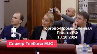 Торгово-Промышленная Палата РФ.Спикер Глебова Марина Юрьевна. О онлайн школе, о ZikiZaki, маркировке