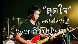 สุดใจ-พงษ์สิทธิ์ คำภีร์ Cover ก๊อปบุษบา Live