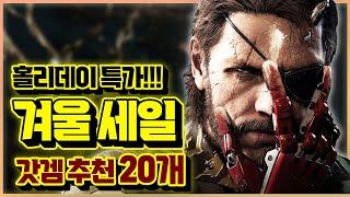 홀리데이 특가 세일!!! 2024 스팀 겨울 할인! 강력 추천 게임 20개