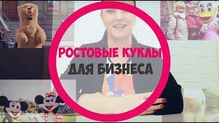 Как ЗАРАБОТАТЬ на ростовых куклах...