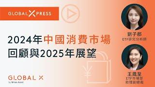 【Global Xpress】2024年中國消費市場回顧與2025年展望 | Global X ETFs Hong Kong