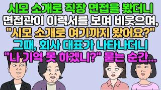 [카톡썰] 시모 소개로 직장 면접을 봤더니 면접관이 이력서를 보며 비웃으며, "시모 소개로 여기까지 왔어요?" 그때 회사 대표가 나타나  "나 기억 못 하겠니?" 묻는 순간..