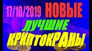 17/10/19 NEW!!! Новые и лучшие краны криптовалют