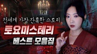 2024년 가장 반응이 뜨거웠던 엽기잔혹 범죄사건 Top 10 | 토요미스테리 베스트 모음집