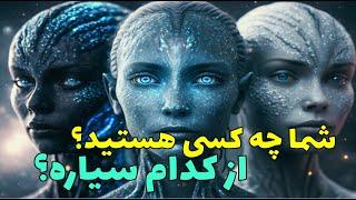 ما از کجا آمده ایم و چرا روی زمین هستیم؟