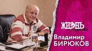 Жизнь…с Измайловой: Владимир Бирюков. Почему худрук не хотел работать в Пензе?