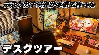 【デスクツアー】PCデスク環境作りに命を懸けたガチ勢たちの部屋紹介