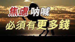 文學經典短篇 |  錢不夠花的焦慮  | 木馬贏家  The Rocking Horse Winner by DH Lawrence