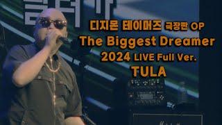 디지몬 테이머즈 극장판 OP 'The Biggest Dreamer' 2024 LIVE Full Ver. - TULA