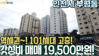 [인천아파트매매] 역세권 먹자 모든 편의시설이 집 앞에? 101세대 고층 뻥뚤린 전망 부평매매 (no.326) [부평역아파트]