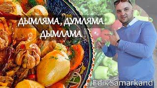 Дымляма рецепт, Узбекская кухня, новый метод приготовления, очень вкусное блюдо.