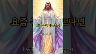 오늘의 말씀️ 당신의 몸이 아픈 이유는 #명언 #bible