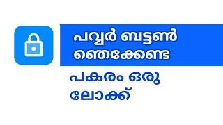 പവർ ബട്ടൺ ഇല്ലാതെ സ്ക്രീൻ ലോക്ക് ചെയ്യാം