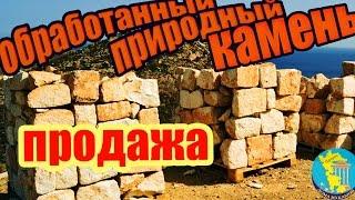 We sell natural stone processed in Greece