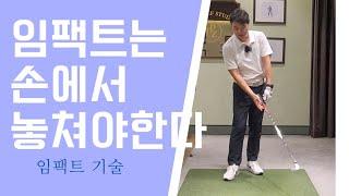 [박경준프로]임팩트는 이렇게 만들어져야 합니다/ 아니면 계속 헐크가 됩니다 winning golf lesson