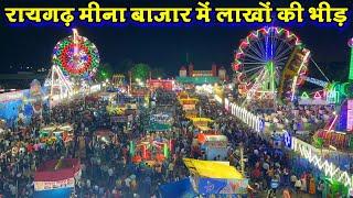 Raigarh Meena Bazar 2024 Raigarh Janmashtami Mela 2024 Krishna Janmashtami 2024 रायगढ़ मीना बाजार मे