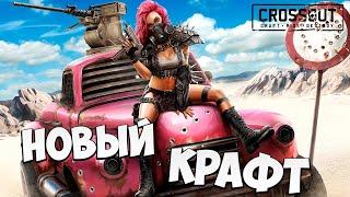 НОВЫЙ КРАФТ | Crossout 2.0 | #6