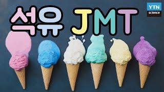 [핫클립] 음료수나 아이스크림에 석유가 들어간다? 석유로 만드는 ‘인공향료’ / YTN 사이언스