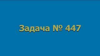 Решение задачи № 447 Геометрия 8 класс, учебник Атанасян Л.С. и др.