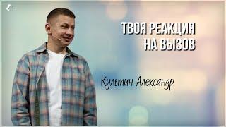 Твоя реакция на вызов / Александр Культин / 28.07.2024 г.