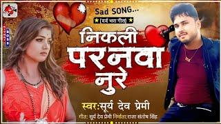 Sad_Song_2024 |निकली परनवा नूरे | Surya Dev Premi | Nikali Paranwa Nure Bhojpuri Sad 