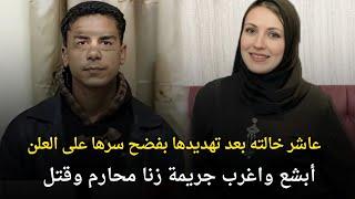 أبشع قضية زنا المحارم هزت المجتمع المصري والعالم | قصة جريمة حقيقية